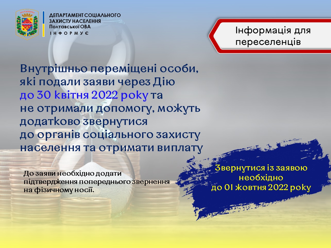 Департамент соцзахисту населення повідомляє: Інформація для внутрішньо переміщених осіб.